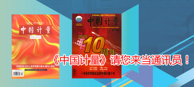 《中國(guó)計(jì)量》請(qǐng)您來當(dāng)通訊員！