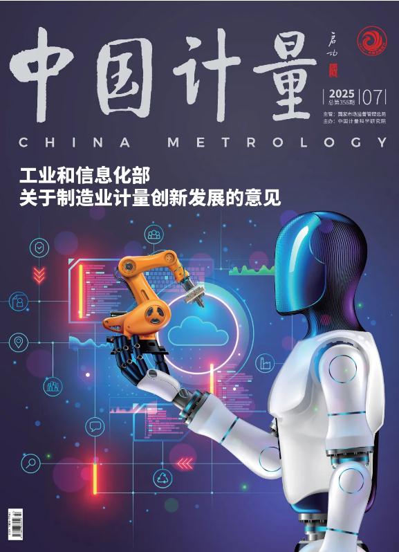 《中國計(jì)量》2025年第7期目錄