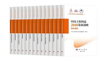 中國工程科技2040發(fā)展戰(zhàn)略研究叢書發(fā)布 計(jì)量和測量成為重點(diǎn)關(guān)注領(lǐng)域