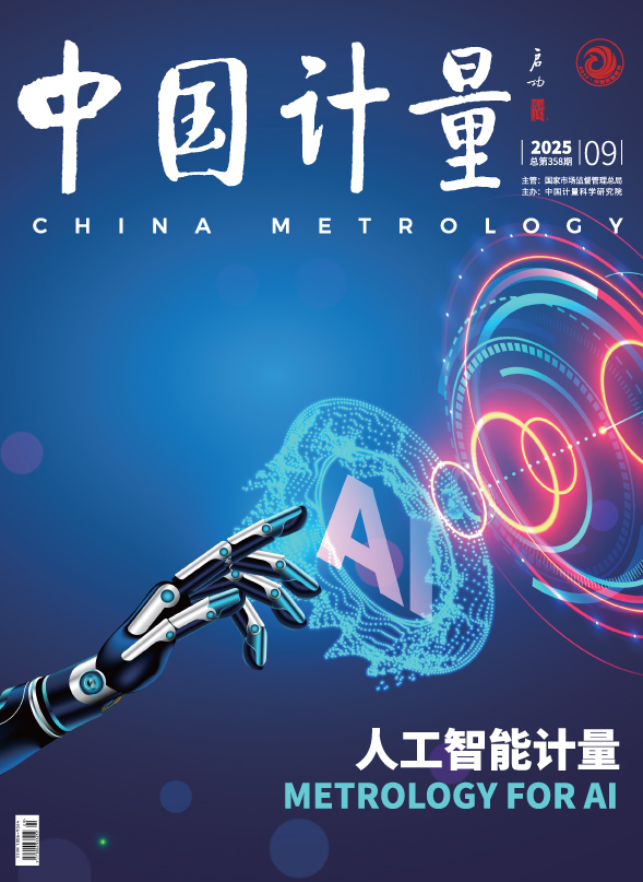 《中國計(jì)量》2025年第9期目錄