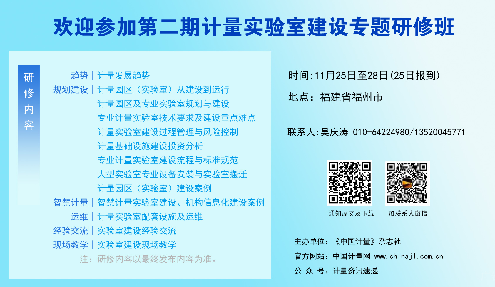 11月25-28日福州！歡迎參加第二期計量實驗室建設專題研修班